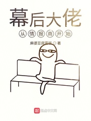 幕后我大佬