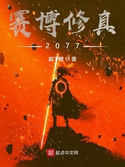 赛博修真10万年全本下载