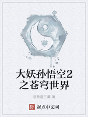 大妖孙悟空 悲歌唐三藏