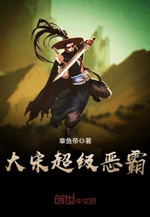 大宋超级恶霸最新章节免费观看