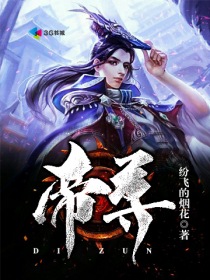 帝尊小说免费听