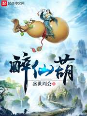 醉仙葫下载
