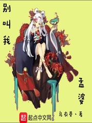 别叫我孟婆免费阅读全文