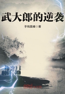 武大郎之逆袭之路