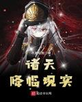 诸天降临现实小说在线阅读