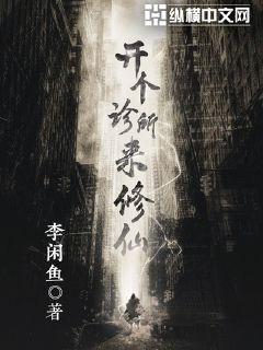 开个诊所来修仙全集免费观看