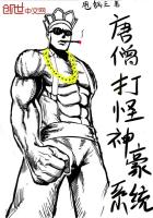 唐僧神豪打怪系统txt