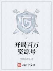 开局百倍资源