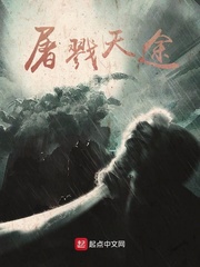tian屠