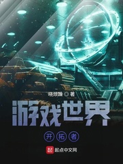 游戏世界游戏