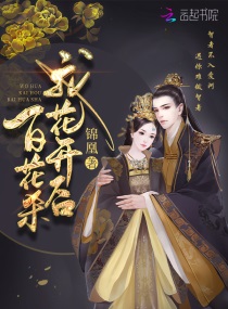 我花开后百花杀1001我花开后百花杀 - 百度