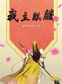 女主是麒麟的小说
