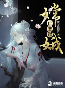 广寒宫嫦娥是哪个宫女