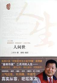逢人不说人间世小说怎么样?