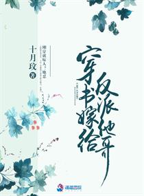 穿书后我嫁给反派他哥
