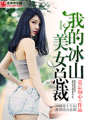 我的冰山美女总裁老婆叶流云 小说