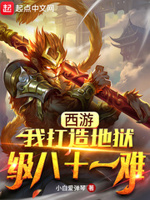 西游:我打造地狱级八十一难 小白爱弹琴 小说