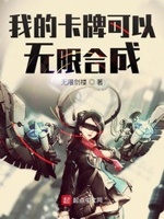 我的卡牌无限合成漫画免费观看