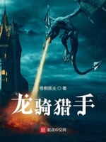 龙骑和追猎