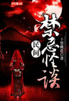 民间禁忌杂谈小说 小说