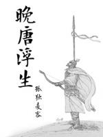 晚唐浮生免费阅读全文