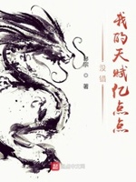 我的天赋亿点点text下载
