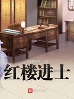 红楼进士群号