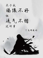 关于我福缘不好但运气不错这件事的小说