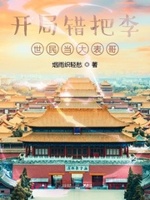 开局错认李世民当爹的小说