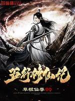 五行修仙记小说免费观看