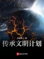 文明传承者