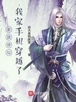 家族修仙从御兽开始崛起下载小说