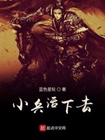小兵活下去 起点