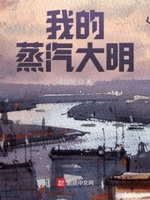 类似蒸汽大明的小说