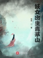 妖女是谁