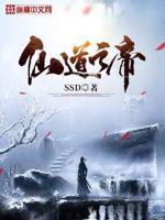 仙道之帝小说全文免费阅读笔趣阁