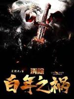 消除百年之祸是谁说的