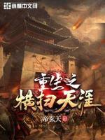 重生之横扫天涯小说免费下载
