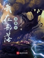 橙光游戏我在部落做女神破解版
