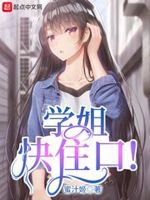 学姐听话免费阅读40集