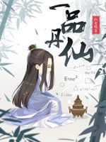 一品丹仙书评