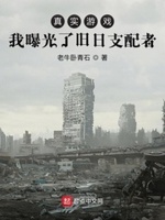 真实游戏我曝光了旧日支配者txt下载