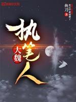 大魏执笔人免费阅读小说