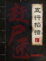 赶尸匠纪录片