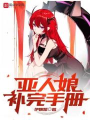 亚人停更了吗