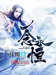 一念永恒女主有谁