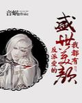 反派爱的盛世美颜我都有介绍