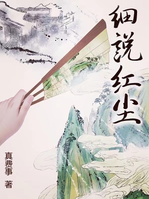 说个红尘