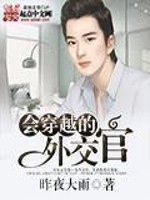 女主穿越男主是外交官的小说