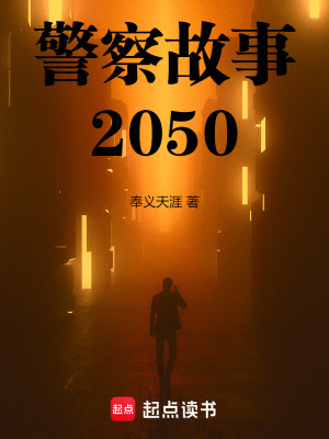 警察故事讲述